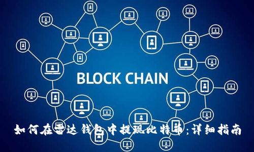 如何在雷达钱包中提现比特币：详细指南