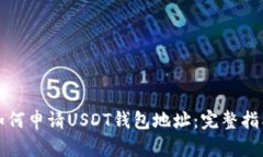 如何申请USDT钱包地址：完