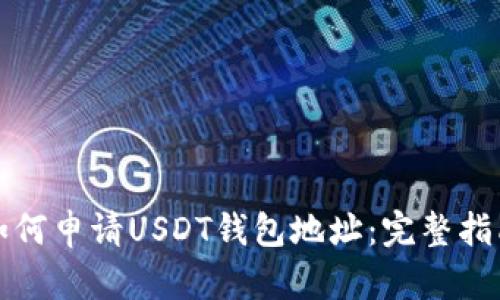 如何申请USDT钱包地址：完整指南