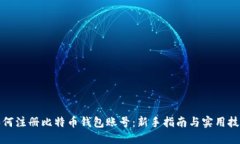 如何注册比特币钱包账号