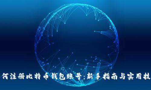 如何注册比特币钱包账号：新手指南与实用技巧