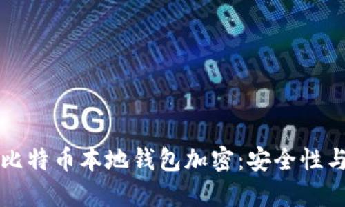 深入理解比特币本地钱包加密：安全性与使用指南