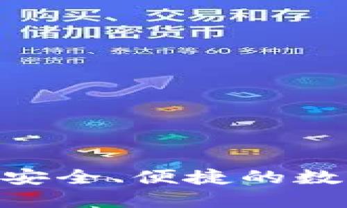 :探索比特派--安全、便捷的数字资产管理平台