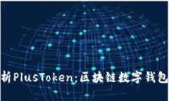 全面解析PlusToken：区块链