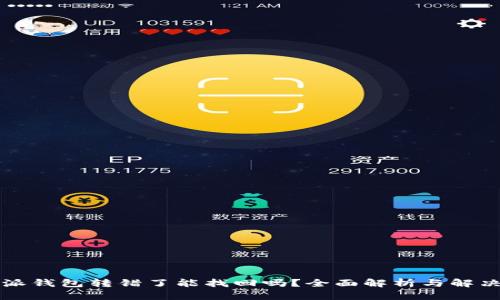 比特派钱包转错了能找回吗？全面解析与解决方案