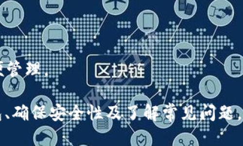   以太坊钱包的功能及使用指南 / 

 guanjianci 以太坊钱包, 数字货币, 加密资产, 钱包安全 /guanjianci 

以太坊钱包是区块链技术中不可或缺的一部分，它不仅仅是存储以太币（ETH）的一种工具，更是管理和交互各种以太坊应用程序的接口。随着区块链技术的不断发展，以太坊钱包的角色也日益多元化。本文将详细探讨以太坊钱包的功能、使用方法以及安全性，帮助用户更好地理解这一重要的加密资产管理工具。

以太坊是一个开源的区块链平台，允许开发者构建和发布去中心化的应用程序（DApps）和智能合约。以太坊钱包是用户与这个生态系统交互的关键工具。用户通过钱包可以发送和接收以太币，管理其它基于以太坊平台的代币，以及参与各种去中心化金融（DeFi）协议。

一、以太坊钱包的主要功能

以太坊钱包的主要功能包括存储以太币和代币、发送和接收加密数字货币、与智能合约交互、以及管理 DApps。但在深入每个功能之前，我们首先来看一下以太坊钱包的类别。

以太坊钱包主要有三种类型：热钱包、冷钱包和硬件钱包。热钱包通常是指在线钱包或移动应用，与互联网连接，可以快速和方便地进行交易；冷钱包指的是一种离线钱包，如纸钱包或硬件钱包，更加安全但使用不如热钱包方便。

h41. 存储以太币和代币/h4

以太坊钱包是管理加密资产的主要工具。用户可以在钱包中存储以太币（ETH）以及各种基于以太坊标准（ERC-20、ERC-721等）的代币。每一个钱包都有一个独特的地址，用户可以分享这个地址以便接收资金。

h42. 发送和接收加密数字货币/h4

通过以太坊钱包，用户可以轻松地向其他用户发送以太币或代币，只需输入对方的钱包地址和金额。这一过程几乎是实时的，且交易费用（Gas费）通常较低。不过，用户在发送前需要仔细核对钱包地址，以免因地址错误而丢失资产。

h43. 与智能合约交互/h4

智能合约是以太坊平台的核心功能之一。以太坊钱包使得用户能够轻松地与这些智能合约交互，执行各种功能。例如，用户可以使用钱包参与去中心化金融项目、购买NFT等。这一过程通常需要用户授权钱包与合约进行交互。

h44. 管理DApps/h4

去中心化应用程序（DApps）是以太坊生态系统的重要组成部分。以太坊钱包通常内置DApp浏览器，使用户能够搜索和访问各种DApp。这种整合让用户能够在一个平台上完成所有操作，从而提高了用户体验。

二、如何选择以太坊钱包

选择合适的以太坊钱包非常重要，主要取决于用户的需求和使用习惯。用户在选择钱包时，可从以下几个方面进行考虑：

h41. 安全性/h4

安全性是选择钱包时最重要的考虑因素之一。不同类型的钱包有不同的安全级别。硬件钱包因为离线存储而相对安全，而热钱包虽然方便，但风险较高，容易受到网络攻击。

h42. 用户友好性/h4

对于新手用户，简单易用的钱包界面非常重要。一些钱包提供了一系列指引和帮助功能，可以大大降低用户的学习成本。

h43. 支持的功能/h4

根据自己的需求选择钱包的功能至关重要。例如，如果用户需要频繁进行交易，热钱包可能更合适；如果用户主要是长期持有资产，冷钱包可能是更好的选择。

h44. 社区支持和评价/h4

活跃的社区和用户评价能够为选钱包提供重要参考。用户可以通过社交媒体、论坛等渠道了解钱包的使用反馈和安全问题。

三、以太坊钱包的安全性

安全性是使用任何数字货币钱包时最重要的考虑因素。以太坊钱包的安全性可以从多个方面进行增强：

h41. 使用强密码/h4

创建强密码至关重要，密码应包含大小写字母、数字以及特殊符号，以减少被破解的风险。同时，不同平台使用不同的密码也是一个好习惯。

h42. 启用双重认证/h4

启用双重认证可以为钱包账户提供额外的安全层次。即使密码被泄露，没有第二层认证，攻击者也无法轻易登录账户。

h43. 定期备份钱包/h4

用户在使用钱包时，务必及时进行备份，并将备份文件保存在安全的地方。如果设备丢失或损坏，备份文件可以帮助恢复钱包。

h44. 定期更新软件/h4

保持钱包客户端和相关应用程序的最新版本能够抵御已知的安全漏洞。很多钱包提供自动更新功能，用户应确保这一功能始终开启。

四、以太坊钱包常见问题解答

在使用以太坊钱包过程中，用户可能会遇到一些常见问题。以下是5个常见问题，及其详细解答：

h41. 如何找回丢失的以太坊钱包？/h4

丢失以太坊钱包的情况并不罕见，找回的方法主要依赖于用户之前是否进行了备份。
首先，如果用户有备份的密钥（私钥或助记词），可以通过恢复钱包功能找回资产。其次，如果用户使用的是交易所的钱包，用户可以联系交易所客服进行恢复。
如果没有备份，且钱包是一个独立客户端钱包，恢复的可能性几乎为零。因此，用户在使用钱包时，务必定期备份。

h42. 以太币的转账速度如何？/h4

以太币的转账速度通常较快，但具体取决于网络的使用情况。以太坊网络有时可能会出现拥堵，从而导致转账延迟。用户在发送ETH时需要关注当前的Gas费，根据网络状况选择适当的费用，以便确保交易能够尽快得到确认。

h43. 如何确保以太坊钱包的安全性？/h4

确保以太坊钱包安全的几大方法包括：使用强密码、启用双重认证、定期备份钱包、保持软件更新等。此外，用户还应定期检查交易记录，及时发现异常活动。

h44. 如何了解自己以太坊钱包的余额和交易记录？/h4

用户可以通过以太坊区块浏览器（如Etherscan）查询自己的钱包地址，查看余额和历史交易记录。只需输入自己的钱包地址，即可获取相关信息。

h45. 是否可以在一个钱包中存储多个代币？/h4

是的，许多以太坊钱包支持存储多个基于以太坊的代币。用户可以在同一个钱包地址中存储ETH及各种ERC-20和ERC-721标准的代币，方便管理。

综上所述，以太坊钱包作为数字资产管理的重要工具，不仅支持存储以太币，还允许用户与以太坊的各种应用进行交互。通过选择合适的钱包、确保安全性及了解常见问题，用户可以更有效地管理他们的数字资产。