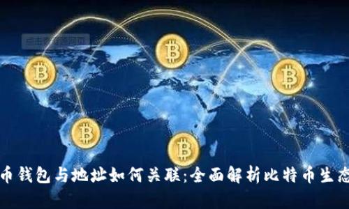 比特币钱包与地址如何关联：全面解析比特币生态系统