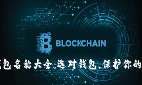 虚拟币钱包名称大全：选对钱包，保护你的数字资产