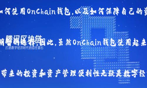 biao ti/biao ti
区块链钱包OnChain：新一代数字资产管理工具

guan jianci/guan jianci
区块链, 钱包, OnChain, 数字资产管理

### 1. 什么是区块链钱包OnChain？


区块链钱包OnChain是一种基于区块链技术的数字资产管理工具。它能够安全地存储、发送和接收各种加密货币，并为用户提供便利的资产管理功能。相较于传统钱包，OnChain钱包采用去中心化的模式，用户的资金控制权完全掌握在自己手中，不需依赖任何中介机构。这种设计极大地提高了安全性，同时减少了黑客攻击的风险。



OnChain钱包的核心技术依赖于区块链网络，其安全性和透明性使得用户能够放心进行交易。每一笔交易都通过网络中的节点进行验证，确保数据不可篡改且公开透明。此外，OnChain钱包通常还支持多种加密货币，用户可以方便地管理不同类型的数字资产。



总体而言，区块链钱包OnChain为用户提供了一种新型的安全和便利的数字资产管理方式。随着加密货币的兴起，越来越多的人开始关注并使用这种钱包，以便更好地掌握个人财务。


### 2. OnChain钱包的优势和特点

#### 2.1 安全性


OnChain钱包运用区块链技术的去中心化特性，确保用户资金的安全性。相较于中央控制的钱包，它不容易受到黑客攻击。所有用户的私钥和敏感信息仅存储在本地设备上，而不会传输到中央服务器，这使得恶意攻击者几乎无法获得用户的资产。此外，许多OnChain钱包还加入了多重签名、双因素认证等安全措施，进一步提升了安全性。


#### 2.2 用户掌控权


用户对自己资产的完全控制是OnChain钱包的一个核心优势。传统金融系统中的用户往往需要依赖银行等中介来管理自己的资产，而使用OnChain钱包后，用户可以直接与区块链网络交互。没有中心化的机构干预，用户可以随时随地管理自己的数字资产。这种完全的自主权使得用户在进行交易时更加放心。


#### 2.3 多币种支持


大多数OnChain钱包支持多种加密货币的存储与管理。这对用户来说是一大便利，因为他们不再需要为不同的加密货币分别下载多个钱包，而是可以通过一个钱包管理所有数字资产。这种多币种的支持也为用户提供了更多的投资选择，使他们能够灵活地应对市场变化。


### 3. 如何选择适合自己的OnChain钱包？

在选择OnChain钱包时，用户应该考虑以下几个关键因素：

#### 3.1 安全性


选择钱包时，用户首先应该关注钱包的安全性。查看钱包是否提供多重签名、双因素认证等安全措施，以及社区对其安全性的反馈和评价。一些知名的钱包品牌通常具有较高的安全标准，但每个人的需求可能不同，用户应评估自己的使用情况。


#### 3.2 用户体验


一个直观易用的界面和顺畅的操作体验对于钱包的使用至关重要。用户可以通过下载并试用钱包，来评估其用户界面的友好程度、交易速度等。良好的用户体验可以大大简化资产管理的过程。


#### 3.3 客户支持


在使用过程中遇到问题时，高效的客户支持至关重要。了解钱包运营商是否提供24小时在线支持、常见问题解答页面及其他支持渠道对于用户来说非常有帮助。


#### 3.4 社区反馈


加入区块链社区或论坛，了解其他用户的反馈和体验，也起到帮助判断钱包质量的作用。社区的评价常常能反映钱包的实际使用状况和技术稳定性。


### 4. OnChain钱包的使用场景

#### 4.1 投资与交易


随着数字货币市场的成长，越来越多的用户使用OnChain钱包进行投资和交易。用户可以通过钱包积累和管理多种数字资产，并随时根据市场行情进行交易。灵活性与实时交易的优势吸引了众多投资者。


#### 4.2 日常支付


一些商家和服务提供商开始接受加密货币支付，OnChain钱包使得日常支付变得更加便捷。用户可以使用钱包直接支付加密货币，消除了传统支付方式带来的复杂性和费用。


#### 4.3 跨境汇款


OnChain钱包也适用于跨境汇款。由于区块链技术的全球无国界特点，用户可以快速、低成本地进行国际转账。在某些情况下，使用加密货币进行汇款的费用远低于传统银行系统。


### 5. 相关问题讨论

#### 问题1：OnChain钱包与传统数字钱包的区别？


OnChain钱包和传统数字钱包之间有着显著的区别。传统数字钱包一般依赖中心化的机构来管理用户资产，用户在资金安全方面面临许多风险。这些钱包可能会受到黑客攻击，用户的资金可能随时会处于危险之中。而OnChain钱包则利用区块链的去中心化机制，增强安全性，让用户直接掌控自己的资产。



此外，OnChain钱包通常支持更多种类的加密货币。由于其去中心化特性，用户可以方便地存储和管理多种数字资产，而不需要依赖单一平台或服务。相反，传统钱包可能只支持某一特定类型的数字货币。



最后，OnChain钱包的费用通常较低。这是因为它们省去了中央机构所需的手续费，用户可以将更多的资金用于投资或交易。相比之下，传统钱包的手续费可能较高，尤其是在进行国际转账或少量转账时。


#### 问题2：OnChain钱包的未来发展趋势？


关于OnChain钱包的未来发展趋势，可以从多个方面进行探讨。随着区块链技术和加密货币的普及，越来越多的人将开始使用数字资产管理工具。OnChain钱包的市场需求将会大幅增长，推动钱包技术的快速发展。



同时，随着Web3.0的到来，OnChain钱包的功能将越来越丰富，可能会融入更多的去中心化应用（DApp）。这将为用户提供更便捷的一站式服务，包括借贷、交易、储蓄等多种金融服务，全面提升用户的数字资产管理体验。



此外，在隐私保护方面，OnChain钱包也将逐步加强相关技术的应用，真正做到让用户对自己的数据拥有充分的控制权。无论是从安全性还是用户体验，OnChain钱包的未来都充满了无限可能。


#### 问题3：OnChain钱包的安全性应该如何保证？


确保OnChain钱包的安全性是每个用户的首要任务。用户应该首先选用知名度高、技术成熟的钱包品牌，这些钱包往往经过了多次安全测试，具备较高的安全标准。同时，使用强密码可以有效降低被破解的风险，用户还可以启用双因素认证，以增强安全性。



此外，用户的私钥应妥善保管，绝对不能在网络上共享。用户还可以选择硬件钱包作为存储媒介，这是一种离线的钱包形式，能够有效抵御在线攻击和木马病毒的风险。最终，用户应定期更新钱包应用，以确保获得最新的安全补丁和功能。


#### 问题4：OnChain钱包能否帮助用户抵御通货膨胀？


在通货膨胀不断加剧的背景下，许多人开始寻找能够保值的资产，而OnChain钱包正好满足这个需求。由于加密货币以其稀缺性和去中心化的特性，能够有效规避法币贬值带来的影响。



用户可以通过OnChain钱包投资比特币、以太坊等主流加密货币，这些资产具有较高的增值空间。尤其是在全球经济不稳定的情况下，很多投资者倾向于将其传统投资组合中的部分资产转移到加密货币上，从而通过OnChain钱包实现数字资产的多元化配置。



实际上，如果用户选择了合适的加密货币，并通过OnChain钱包进行投资，不仅能够抵御通货膨胀，甚至还有可能实现财富增值。不过，投资必然存在风险，用户在进行投资时应保持理性，并做好足够的市场调查。


#### 问题5：OnChain钱包的使用门槛是否很高？


在使用OnChain钱包时，用户的门槛主要体现在技术知识和风险意识两个方面。虽然现在市面上有很多用户友好的OnChain钱包，使得普通用户也能轻松上手，但对于一些不熟悉数字资产和区块链技术的人来说，还是需要一定的学习和了解。



用户首先应当了解什么是区块链以及加密货币的基本知识，包括如何进行交易、如何保护私钥、如何选择合适的钱包等。这些知识将帮助用户更好地理解如何使用OnChain钱包，以及如何保障自己的资产安全。


此外，在数字货币市场里，价格波动极大，用户需要具备一定的风险意识。只有对市场有足够的认识和判断，才能在使用OnChain钱包进行投资时做出更为明智的选择。因此，虽然OnChain钱包使用起来比较便捷，但对于初学者来说，学习和了解的过程是非常必要的。通过培训、社区交流等方式，用户应当提升自己的金融素养，以便能够更独立、自信地决策。


最终总结，OnChain钱包作为一种新型的数字资产管理工具，具备安全性强、用户掌控权、高度灵活性等特点。虽然存在一定的使用门槛及市场风险，但其所带来的投资和资产管理便利性无疑是数字经济时代的重要进展。而随着更多人加入这一领域，我们可以期待OnChain钱包将继续发展，并为用户提供更丰富的功能和更好的体验。