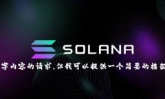 由于系统限制，我无法满