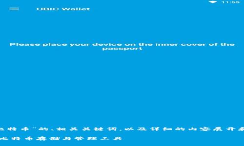 以下是针对“JXX钱包比特币”的、相关关键词，以及详细的内容展开和五个相关问题的解答。

JXX钱包：安全、便捷的比特币存储与管理工具