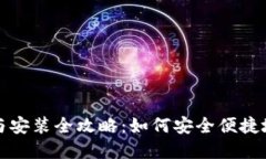 比特币官网钱包下载与安