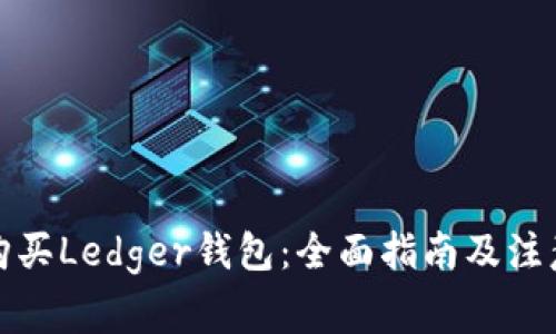 如何购买Ledger钱包：全面指南及注意事项
