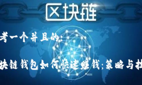 思考一个并且的:

区块链钱包如何快速赚钱：策略与技巧