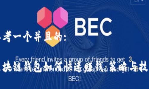 思考一个并且的:

区块链钱包如何快速赚钱：策略与技巧