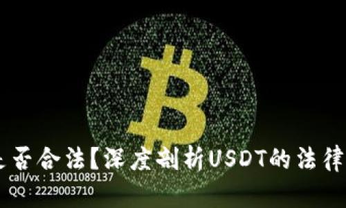 USDT交易是否合法？深度剖析USDT的法律地位与风险