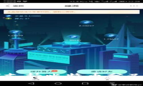 币信钱包如何支持比特币分叉及其相关机制