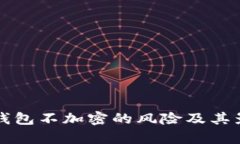 比特币钱包不加密的风险