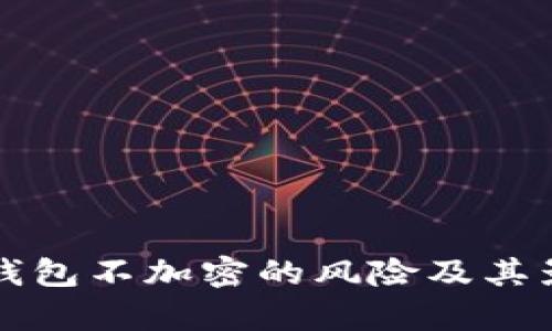 比特币钱包不加密的风险及其影响分析