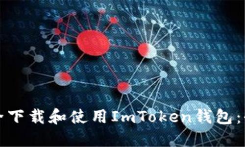 如何安全下载和使用ImToken钱包：全面指南