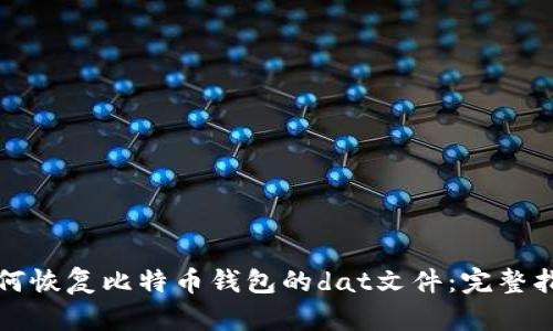 如何恢复比特币钱包的dat文件：完整指南