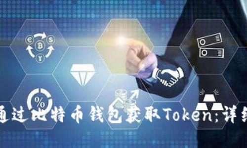 如何通过比特币钱包获取Token：详细指南