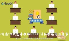 如何在IM钱包中提取USDT：