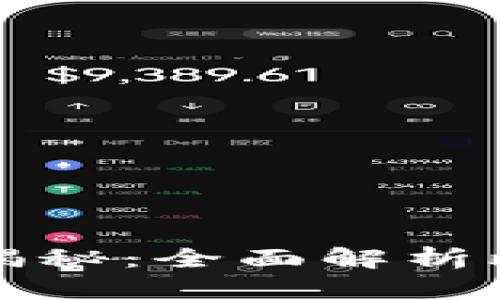 比特币钱包中保存的内容揭秘：全面解析比特币钱包的功能与安全性