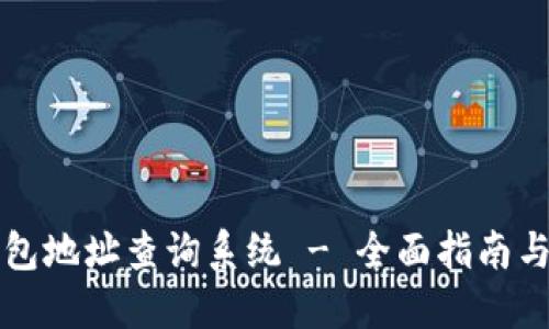 比特币钱包地址查询系统 - 全面指南与使用技巧