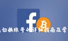 小狐狸钱包切换账号的详