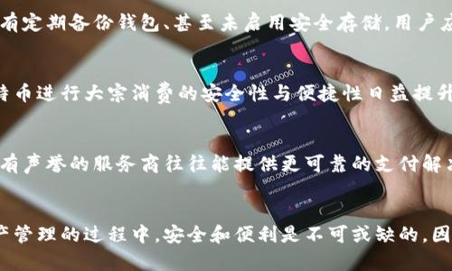 tiaoti什么钱包可以支付比特币？让你的数字资产安全又便捷/tiaoti  
比特币钱包, 数字资产, 加密货币, 钱包安全/guanjianci

引言
随着比特币和其他加密货币的流行，越来越多的人开始关注如何安全、方便地进行数字货币支付。在这篇文章中，我们将深入探讨什么样的钱包可以支付比特币，帮助用户了解不同类型的钱包，如何选择合适的钱包，以及使用钱包时需要注意的安全问题。

一、比特币钱包的类型
比特币钱包主要分为以下几种类型，每种钱包都有其独特的优势和劣势。

h41. 移动钱包/h4
移动钱包是一种方便的比特币存储和支付方式。用户只需下载相关应用即可在手机上管理自己的比特币。例如，Coinbase、Blockchain.info 和 Mycelium 都是流行的移动钱包。这些钱包通常支持二维码扫描功能，使得支付变得快捷方便。

h42. 桌面钱包/h4
桌面钱包是安装在用户个人电脑上的软件钱包，如 Exodus 和 Electrum。它们通常提供比移动钱包更强的安全性，因为用户可以完全控制自己的私钥。然而，桌面钱包也可能受到恶意软件的攻击，因此用户需要保持电脑的安全性。

h43. 硬件钱包/h4
硬件钱包如 Ledger 和 Trezor 是一种更高安全性的存储方式。这类钱包将用户的私钥存储在物理设备中，通常不直接连接互联网，受到病毒和黑客攻击的风险较低。然而，它们相比其他钱包更贵，并且如果不小心丢失设备，可能会导致比特币的永久丧失。

h44. 在线钱包/h4
一些网站提供在线钱包服务，用户可以通过浏览器访问自己的账户，如 Coinbase 和 Binance。这些服务通常提供用户友好的界面和可用性，但用户需要信任这些服务提供商，因为他们会控制用户的私钥。

二、如何选择合适的比特币钱包
选择一个合适的比特币钱包需要考虑多个因素，包括安全性、易用性和所需功能。

h41. 安全性/h4
安全性是选择比特币钱包时最重要的考虑因素。用户应了解钱包的安全措施，如多重签名和两步验证等。硬件钱包虽然较贵，但提供最高水平的安全性，而移动和桌面钱包则需要用户定期更新软件和防火墙，确保安全。

h42. 用户体验/h4
用户体验也是选择钱包时的重要考量点。钱包的界面应简单易懂，支持快速支付和接收比特币的操作。此外，用户可以查看其他用户的评价和反馈，选择口碑较好的钱包。

h43. 费用/h4
不同钱包会收取不同的交易费用，尤其是当用户进行转账时。有些钱包可能会对交易收取较高的费用，用户在选择时应先了解清楚，避免额外的开支。

h44. 功能支持/h4
有些钱包不仅支持比特币，还支持其他不同的加密货币。如果用户计划在未来进行多种加密货币交易，选择一个多功能的钱包将更具便利性。

三、比特币支付时的安全问题
在进行比特币支付时，用户应注意以下几个安全问题，以免遭受潜在的经济损失。

h41. 保护私钥/h4
私钥是访问用户比特币的唯一凭证，保护私钥不要泄露给他人至关重要。无论是使用硬件钱包还是软件钱包，用户都应将私钥存储在安全的位置，不应轻易分享。

h42. 警惕网络钓鱼/h4
网络钓鱼是一种常见的攻击方式，黑客可能通过假冒网站或邮件骗取用户的私钥和登录信息。用户在输入私人信息时，要确保网址的准确性，避免访问未知或不安全的网站。

h43. 确保设备安全/h4
用户应保持设备的安全性，定期更新操作系统和防病毒软件，避免下载可疑应用程序，确保钱包软件的安全。

h44. 使用多重签名/h4
对于大笔交易，用户可以考虑使用多重签名功能，这意味着需要多个私钥才能完成交易，从而大幅增强安全性。

四、常见问题解答

h41. 如何恢复已经丢失的比特币钱包？/h4
比特币钱包一旦丢失，恢复的难度会很大。多数钱包在创建时都会生成一组恢复助记词。用户只需用这些助记词在支持钱包上输入即可恢复钱包。如果没有助记词，则几乎不可能恢复丢失的资产。定期备份和妥善存储助记词是保护资产的有效方法。

h42. 比特币交易的确认需要多长时间？/h4
比特币交易的确认时间通常在10分钟到几小时之间，具体时间取决于当前的网络拥堵情况和交易所支付的手续费。手续费越高，确认时间往往越短。用户可以在区块链浏览器上跟踪交易状态，以获取最新信息。

h43. 使用比特币钱包可能会遭遇哪些常见错误？/h4
一些用户在操作比特币钱包时，可能会犯一些常见错误，比如输入错误的接收地址、未留意网络手续费、没有定期备份钱包、甚至未启用安全存储。用户应通过了解钱包操作指南，以减少这些错误带来的资金损失。

h44. 比特币是否能够安全用于大宗消费？/h4
比特币作为一种新兴的支付方式，目前正逐渐被越来越多的商户接受。随着支付服务平台的更新，使用比特币进行大宗消费的安全性与便捷性日益提升。然而，用户仍需确认商家是否有良好的信任度，并尽量避免在未加密的网站上进行交易。

h45. 如何选择合适的比特币支付服务商？/h4
选择比特币支付服务商时，用户应关注服务商的安全性、费用结构、用户体验以及客户服务支持。行业内较有声誉的服务商往往能提供更可靠的支付解决方案，为用户提供安全保障。

结论
在了解了关于比特币钱包的多种类型、选择标准及安全问题后，用户能更好地进行比特币支付。在数字资产管理的过程中，安全和便利是不可或缺的。因此，用户在选择钱包和进行支付时，务必要认真仔细，以确保自己的数字资产不受到威胁。