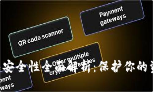 区块链钱包安全性全面解析：保护你的资产不被盗！