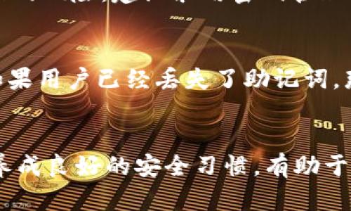   50个比特币钱包密码忘了怎么办? 解决方案与建议 / 

 guanjianci 比特币钱包, 密码恢复, 加密货币安全, 数字资产管理 /guanjianci 

简介
在如今的数字货币时代，比特币已成为一种广受欢迎的投资和交易工具。然而，许多人由于各种原因（如时间久远、繁忙的生活等）而忘记了自己的比特币钱包密码，尤其是当持有多个比特币钱包时，忘记密码的可能性大大增加。这篇文章旨在讨论如何有效处理遗忘比特币钱包密码的问题，解决方案，预防措施，以及用户在管理数字资产时常见的要素。

比特币钱包的种类
在进入密码恢复之前，首先了解一下比特币钱包的类型是相当重要的。比特币钱包通常分为以下几种类型：
ul
    listrong软件钱包：/strong这些钱包通常以应用程序的形式存在，可以在电脑或手机上下载。软件钱包的安全性相对较低，因为它们容易受到恶意软件的攻击。/li
    listrong硬件钱包：/strong硬件钱包是物理设备，一般认为其安全性更高，因为它们不会直接连接到互联网。用户可以将比特币安全地存储在这些硬件中，而不担心网络攻击。/li
    listrong纸钱包：/strong纸钱包是将比特币的私钥和公钥打印在纸上。这种方式虽然安全，但如果纸张损坏或丢失，将导致永远无法访问比特币。/li
    listrong在线钱包：/strong这些钱包由第三方服务提供商管理，用户只需注册即可使用。尽管操作简单，但由于安全风险，在线钱包不建议存放大额资产。/li
/ul

遗忘比特币钱包密码的影响
密码是确保比特币钱包安全的关键。如果用户忘记了钱包密码，将导致对资产的完全无法访问。此时，用户的比特币将处于“休眠”状态，无法进行任何交易或转移。这不仅影响了用户的资产管理，还可能在市场波动时遭受损失。此外，由于比特币生态系统的去中心化特性，难以寻求官方支持来找回密码，因此用户必须依靠自己的技能和知识来解决该问题。

恢复比特币钱包密码的方法
当你忘记钱包密码时，恢复的方法主要有以下几种：

h41. 使用密码提示/h4
许多钱包都有设置密码提示的功能，用户可以查看这些提示来帮助他们想起密码。虽然这一方式并不总是有效，但它是一个简单的第一步。

h42. 利用密码管理工具/h4
如果用户曾使用密码管理工具来存储密码，可以通过这些工具找到比特币钱包的密码。有些密码管理工具还能够对密码进行加密和备份，以确保安全性。

h43. 尝试常用密码组合/h4
许多人在多个账户中使用相似或相同的密码。如果用户习惯于使用某一特定组合，可以尝试以此为基础进行组合和变换，直至成功登录。

h44. 找到恢复助工具/h4
市场上有一些专门开发用于比特币钱包密码恢复的软件工具，例如“比特币钱包密码恢复工具”。这些工具通常通过暴力破解或字典攻击来尝试多种组合，尽管成功率因情况而异。

h45. 联系钱包提供商/h4
对于某些在线钱包和软件钱包，用户可以尝试联系供应商的客服。部分钱包可能具有恢复账户的机制，尽管在许多情况下，针对忘记密码的账户恢复有限。

保障比特币资产安全的预防措施
为了避免将来再遇到遗忘比特币钱包密码的麻烦，用户应采取一些预防措施：

h41. 记录关键密码信息/h4
建议用户在安全的地方记录钱包密码，使用安全的存储方式（例如安全的密码本或数字加密存储）。切勿在不安全的地方记录密码。

h42. 定期备份钱包/h4
用户应定期备份自己的比特币钱包，并妥善保管备份文件，以便在需要时可以还原数据。建议使用多种存储形式，例如云存储和外部硬盘。

h43. 设置强密码/h4
使用强密码有助于保护用户的比特币钱包。强密码应包含大写字母、小写字母、数字和特殊字符，并且尽量避免使用个人信息，可以大大减少被破解的风险。

h44. 启用双重认证/h4
双重认证是增加账户安全的重要手段，用户可以通过短信、邮件或专用应用程序获取验证码，从而加强比特币钱包的安全性。

h45. 学习加密货币安全知识/h4
了解加密货币安全的相关知识，包括常见的攻击方式和安全措施，有助于用户在使用比特币钱包时做出更明智的决定。

如何管理多个比特币钱包
对于持有多个比特币钱包的用户而言，管理这些钱包尤为重要。以下是一些管理多个钱包的技巧：

h41. 分类存储钱包/h4
用户可以根据不同的钱包用途（交易、投资、存储）进行分类管理，以便于快速找到所需的钱包。此外，不同目的的钱包应使用不同的密码，以增强安全性。

h42. 记录每个钱包的信息/h4
创建一个文档来记录每个钱包的信息，包括其用途、密码和恢复选项。这一方式可以帮助用户在忘记某个钱包密码时迅速找到信息以恢复访问。

h43. 定期检查钱包安全性/h4
定期检查每个钱包的安全设置，及时更新密码和备份，以确保钱包的安全性。

h44. 使用钱包管理工具/h4
市场上有一些比特币钱包管理工具，允许用户集中管理多个钱包。这些工具能够提供实时的资产跟踪，帮助用户轻松管理所有数字资产。

h45. 定期学习更新/h4
加密货币和区块链技术的发展日新月异，建议用户定期关注加密货币领域的最新动态，学习新出现的安全技术和管理知识。

总结
在错误地遗忘比特币钱包密码的情况下，用户往往会感到焦虑和无助。然而，通过科学的方法与适当的措施，用户仍有希望恢复对钱包的访问权。记住，保护和管理比特币钱包并实现有效的资产管理远比单纯遗忘密码更重要。希望本文能为用户带来有用的建议，帮助他们构建安全的比特币钱包管理方法。

常见问题
在处理比特币钱包密码忘记的问题时，用户可能会关注以下常见问题：

Q1：如果我尝试了所有的方法，还是无法找回钱包密码怎么办？
首先，用户应保持冷静，不要急于采取激烈的措施。可以考虑咨询专业的加密货币顾问或技术支持团队，他们可能会提供一些有效的建议。但请注意，在寻找专业帮助时，确保选择信誉良好的服务提供商，以避免上当受骗。

Q2：如何选择一个安全的比特币钱包？
选择比特币钱包时，需要考虑多个因素，包括安全性、用户友好性、社区评价和开发者的声誉。使用硬件钱包通常是一个安全的选择，而软件钱包则应该尽量选择开源，并获得广泛用户信任的应用。此外，用户也需要定期更新其钱包软件，以确保采用最新的安全补丁。

Q3：我应该使用同一个密码吗？
不推荐用户在多个账户中使用相同的密码。这是由于相同的密码容易导致在某一个账户被黑时，其他账户也受到威胁。使用不同的密码可以有效降低黑客攻击成功的风险，建议采用密码管理工具进行管理，确保长期使用的密码都保持复杂性。

Q4：如果钱包丢失或损坏，该如何恢复资产？
大多数比特币钱包都提供了“助记词”或“恢复短语”的功能。用户在钱包设置时会生成一串字母和数字的组合，正确输入这些助记词通常可以恢复钱包内的资产。如果用户已经丢失了助记词，那么恢复的可能性相对较低，因此在创建和备份钱包时，一定要妥善保存这些信息。

Q5：哪些安全习惯有助于保护我的比特币钱包？
保护比特币钱包的安全习惯包括使用强密码、定期备份钱包、启用双重认证、制定明确的记录管理方式、了解网络安全知识，以及选择信誉良好的钱包服务提供商。养成良好的安全习惯，有助于降低风险，确保资产安全。