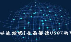 IM钱包里的USDT可以追踪吗