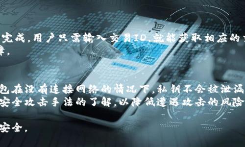 比特币钱包签名在哪里看？了解钱包签名的概念与位置
比特币, 钱包, 签名, 区块链/guanjianci

比特币钱包签名的概念
比特币钱包签名是比特币交易过程中的一个重要环节，确保交易的安全和完整性。比特币使用公钥和私钥的加密原理来进行安全交易。每当用户发起一笔交易时，系统会使用私钥对交易信息进行签名，从而生成一个唯一的数字签名。这一过程确保了只有拥有相应私钥的人才能对比特币进行有效的支配。
钱包签名不仅是交易验证的重要基础，也可以帮助用户防止交易被篡改或欺骗。在比特币网络中，交易的签名会被广泛地传播并记录在区块链上，从而保障了交易的透明性和安全性。

如何找到比特币钱包签名
要查看比特币钱包的签名，首先需要确保你使用的是一个支持查看签名功能的钱包。下面将介绍几种常见的钱包类型及其查看签名的方法。

h41. 软件钱包/h4
许多软件钱包提供了查看签名的功能。在交易记录页面，用户可以点击已完成的交易，通常会弹出一个详细信息窗口。在这个窗口中，你可以找到交易签名、交易ID等数据。
例如，在一些流行的软件钱包（如Exodus、Electrum等）中，用户只需进入“历史”或“记录”选项，选择一笔交易，即可查看相关的详细信息，包括签名。

h42. 硬件钱包/h4
硬件钱包（如Ledger、Trezor等）一般也提供交易记录查看功能。用户可以通过连接硬件钱包到计算机，并使用配套的软件进行查看。在交易记录中，同样可以找到交易的签名信息。
硬件钱包在安全性上更有保障，用户的私钥始终保存在设备内，因此即使在连接到网络时，也相对安全。

h43. 在线钱包/h4
在线钱包通常会自动记录交易和其签名。用户只需登录到自己的账户，进入到交易记录部分，即可找到所有交易的详细信息，包括签名。
不过，使用在线钱包需确保平台的安全性和可信度，以防个人信息与资产遭到盗取。

比特币签名的重要性
比特币签名的主要作用在于验证交易的真实性和防伪功能，其重要性体现在以下几个方面：

h41. 确认交易的合法性/h4
签名是对交易发起人的身份验证，只有拥有相应私钥的人才能发起对比特币的支配。因此，签名确保了每一笔交易的合法性。如果某人试图在没有私钥的情况下对比特币进行支配，系统将无法验证该交易，交易因此会被拒绝。

h42. 防止双重支付/h4
比特币网络设计能有效防止双重支付问题。当一笔交易被签名并广播到网络后，该交易信息会被写入区块链，其他用户可以通过公共账本进行核实。这意味着一旦交易被确认，用户就不能再使用相同的比特币发起另一笔交易，从而保护了交易的完整性。

h43. 保护用户隐私/h4
尽管区块链是一个透明的公共账本，但比特币交易本质上是与用户身份信息隔离的。交易签名并不透露用户的私钥和身份信息，因此在进行交易时，用户的隐私得以保护。这种匿名性也是比特币广受欢迎的重要因素之一。

查看签名的常见问题
在查看比特币钱包签名的过程中，用户可能会遇到一些常见的问题。以下是对此的详细解答：

h41. 如何确保签名的安全性？/h4
确保签名的安全性是每个比特币用户必须关注的重要问题。首先，用户应选择信誉良好的钱包，无论是软件钱包还是硬件钱包，都应进行仔细的研究，以保证其安全性和用户评价。其次，用户在生成钱包时，应采取安全措施，包括使用强密码，启用多重验证等，以增强钱包的安全性。
此外，定期备份钱包，妥善保存私钥也是确保签名安全的重要措施。即使发生设备故障，用户也能通过备份钱包数据恢复资金。同样，不要将私钥或签名信息泄露给任何第三方，保持信息的私密性至关重要。

h42. 签名丢失会不会影响我的比特币？/h4
如果用户丢失了签名或私钥，那么就无法对比特币进行交易或转移。这是因为签名是交易所需的唯一身份验证方式，没有它用户就无法证明自己是该比特币的合法持有者。如果丢失了签名，用户就基本无法访问与之对应的比特币，因此备份和保管好私钥至关重要。
为避免这种情况，用户可以在安全的环境中，将私钥和签名信息进行备份，备份可以是物理形式的，如写在纸上，也可以是加密后的数字形式。但一定要确保备份的安全，以防被他人获取。

h43. 钱包中的签名信息是否可以编辑或更改？/h4
一旦交易签名被生成并广播到区块链上，用户无法更改此签名。签名是对交易的唯一验证，涉及到交易的内容。如果需要对交易进行更改，用户必须发起一笔新的交易，并使用私钥重新生成签名。
因此，在发起交易之前，用户应该仔细检查交易金额和接收地址，确保输入无误，避免因错误导致的资金损失。

h44. 如何验证签名的有效性？/h4
区块链网络中的每一笔交易都会附带签名信息，用户可以使用公共钥匙来验证该签名的有效性。这一程序通常通过区块链浏览器完成，用户只需输入交易ID，就能获取相应的交易详细信息，包括签名，并对其进行验证。
通过使用区块链浏览器，用户能直观地看到交易状态，确保其完整与准确。这为用户在进行交易时提供了更多的透明度和信任保障。

h45. 如果我的钱包被黑客攻击，如何保障资金安全？/h4
面对数字货币钱包的安全风险，用户可以采取多种措施来保障自己的比特币安全。首先，使用硬件钱包储存大宗资产，因为硬件钱包在没有连接网络的情况下，私钥不会被泄漏。其次，遇到怀疑被攻击时，应立即将比特币转移至另一个钱包以减少损失。
此外，定期检查钱包的安全设置，启用多因素身份验证，以及更新钱包软件以防范已知漏洞。用户还应大量提升自身对网络钓鱼和安全攻击手法的了解，以降低遭遇攻击的风险。

总之，比特币钱包的签名作为交易安全性的保障，用户在使用过程中应重视其重要性，并仔细选择使用平台和工具，以确保资产的安全。