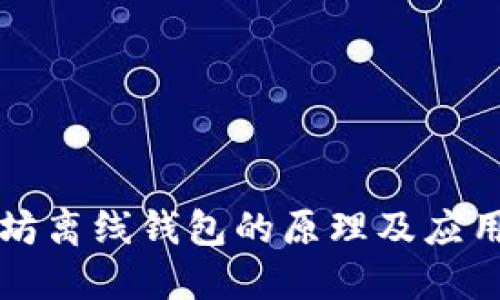 以太坊离线钱包的原理及应用详解