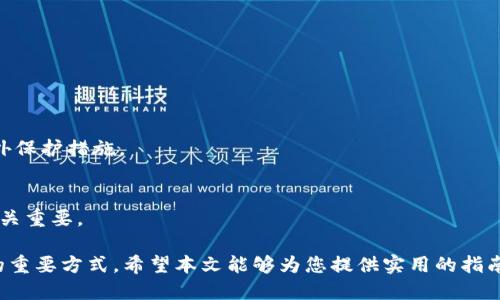 如何安全管理比特币冷钱包？全面指南

比特币冷钱包, 冷钱包管理, 比特币安全, 存储比特币/guanjianci

比特币作为一种广受欢迎的数字货币，其安全性和存储方式一直是众多投资者关注的焦点。随着比特币价格的上涨，安全存储比特币的重要性日益凸显。相较于在线钱包，冷钱包是指脱离互联网的存储方式，从而降低被黑客攻击的风险。本文将深入探讨如何安全管理比特币冷钱包，包括cold wallet的类型、优缺点、最佳实践以及常见问题的解答。

比特币冷钱包类型
比特币冷钱包主要有两种类型：硬件钱包和纸钱包。

h4硬件钱包/h4
硬件钱包是一种专用的设备，用于安全存储比特币私钥。它们通常提供物理安全保护，并在用户进行交易时只在需要时连接到互联网。常见的硬件钱包品牌有Ledger、Trezor和冷钱包等。硬件钱包的优点包括安全性高、易于携带和使用，但也需要一定的投资。

h4纸钱包/h4
纸钱包是一种免费的冷存储方式，用户可以将比特币的私钥和公钥打印在纸上。纸钱包的优点在于完全脱离互联网，从而最大限度地降低了被黑客攻击的风险。然而，纸钱包的缺点是易于损坏、丢失或被盗，因此在使用时必须采取额外的安全措施。

比特币冷钱包的优缺点
了解比特币冷钱包的优缺点，有助于用户在选择存储方式时做出明智的决策。

h4优点/h4
ul
li高安全性：冷钱包完全脱离互联网，可以有效防止黑客攻击。/li
li私钥控制权：用户对自己的比特币私钥拥有完全控制权，不必依赖于第三方。/li
li长期存储：适合长期持有比特币的用户，在极端情况下也不易丢失。/li
/ul

h4缺点/h4
ul
li使用不便：相较于热钱包，冷钱包在日常使用中不够便利。/li
li物理损坏：硬件钱包和纸钱包都可能因为物理损坏而失去存储的比特币。/li
li初始成本：硬件钱包需要一定的投资，可能不适合小规模用户。/li
/ul

如何管理比特币冷钱包？
良好的管理比特币冷钱包的做法将大大降低资产丢失的风险。

h4创建和备份/h4
在创建冷钱包时，务必保存好私钥和助记词，并备份在安全的地方。建议将备份分散存储在不同的地方，防止因自然灾害而导致丢失。

h4定期检查/h4
定期检查冷钱包的状态，确保无物理损坏。同时，更新钱包软件以提高安全性，尤其是硬件钱包。

h4安全存储/h4
纸钱包应存放在防潮、防火的地方，硬件钱包应放在安全的地方，最理想的是银行保险箱或其他安全存储设施。

常见问题解答

h4问题1：比特币冷钱包如何设置？/h4
设置比特币冷钱包的步骤因不同钱包类型而异，通常硬件钱包需要通过厂商提供的软件进行设置，而纸钱包则需要通过线上工具生成。在设置过程中需精确记录私钥和助记词，切勿轻易分享。

h4问题2：冷钱包丢失了，我该怎么办？/h4
如果冷钱包丢失，首先根据备份恢复比特币。如果没有备份，则难以找回失去的比特币。确保在使用冷钱包时定期备份并妥善存储。

h4问题3：怎样选择合适的冷钱包？/h4
选择冷钱包时，用户应考虑自己的使用场景，如投资规模、使用频率等。硬件钱包对于大额投资更为合适，而纸钱包则适合长期存储小额比特币。

h4问题4：冷钱包的安全性有哪些？/h4
冷钱包的安全性主要体现在它与互联网的隔离。硬件钱包通常具备额外的安全防护，而纸钱包在物理上可能更容易受到威胁，因此用它们时需采取额外保护措施。

h4问题5：如何避免冷钱包的潜在风险？/h4
避免冷钱包潜在风险的方式包括定期备份、妥善存储、更新钱包固件以及保持密码安全。此外，教育自己关于新兴的网络安全威胁及如何抵御它们也至关重要。

综上所述，冷钱包作为一种重要的比特币存储方式，提供了高安全性，但同时也面临一定风险。简单而言，了解并实施最佳实践是确保比特币资产安全的重要方式。希望本文能够为您提供实用的指南，让您的比特币存储更加安全和高效。