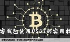 极客钱包使用USDT的实用指