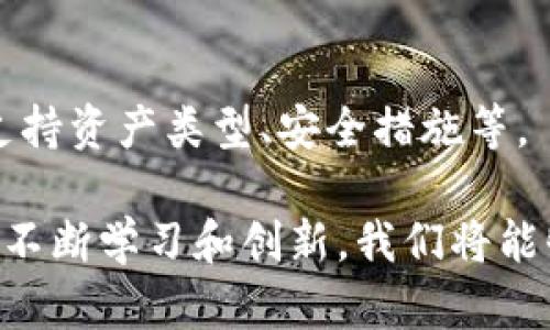 baioti详细解读区块链钱包源码：构建你的数字资产管理平台/baioti
区块链钱包, 源码, 数字资产, 钱包开发/guanjianci

随着区块链技术的迅猛发展，数字资产的管理与流通日益成为人们关注的热点。区块链钱包，作为数字资产的存储和交易的主要工具，其源码的研究和开发显得尤为重要。本文将深入探讨区块链钱包源码的构建及其背后的技术细节，帮助读者理解如何从底层到高层构建一个完整的区块链钱包解决方案。

1. 区块链钱包的基础知识

区块链钱包是一个软件程序，用于管理用户的数字资产，如比特币、以太坊等。钱包通常有两种类型：热钱包和冷钱包。热钱包连接到互联网，适合日常交易，但安全性相对较低；冷钱包则是不连接互联网的存储设备，适合长期保存资产，安全性高但使用不便。

区块链钱包的核心功能包括生成和管理公钥和私钥，发送和接收数字资产，以及查看交易历史。区块链钱包的设计理念是去中心化，用户自己控制自己的资产，不需要依赖中心化的交易平台。

2. 区块链钱包源码的构成

区块链钱包的源码通常由多个模块组成，包括界面设计、后台逻辑、网络通信和数据存储等。以下是一些关键模块的详细介绍：

strong2.1 用户界面/strong: 钱包的用户界面是用户与钱包互动的窗口，良好的界面设计应简洁直观，提供清晰的功能分类。通常根据不同的操作系统（如安卓、iOS、桌面端）分别设计用户界面，以确保用户的最佳体验。

strong2.2 钱包逻辑/strong: 钱包的核心逻辑部分，负责生成地址、管理私钥、发起交易及余额查询等。这一部分通常需要实现加密算法，确保用户私钥的安全。常用的加密算法有ECDSA（椭圆曲线数字签名算法）和SHA256等。

strong2.3 网络模块/strong: 钱包需要与区块链网络进行通信，获取区块数据和交易信息。网络模块通常需要处理HTTP请求以及WebSocket，以确保实时数据的更新。许多钱包还需要实现P2P（点对点）通信，以提高安全性和去中心化的特性。

strong2.4 数据存储/strong: 钱包需要安全存储用户的私钥和交易记录。常用的数据存储方法包括SQLite数据库和文件系统等。同时，为了提升用户体验，可以考虑使用加密技术将用户的敏感信息进行加密存储。

3. 如何构建一个简单的区块链钱包

构建一个区块链钱包能够让开发者更深入地理解区块链的工作原理。以下是构建简单区块链钱包的一般步骤：

strong3.1 环境搭建/strong: 首先，选择适合的钱包开发环境，通常使用JavaScript（以太坊）、Python（比特币等）等语言。配置好开发工具如Node.js或Python解释器，确保本地环境的运行正常。

strong3.2 钱包地址生成/strong: 使用加密算法生成一个新的钱包地址。对于比特币，可以使用私钥生成公钥，然后通过哈希算法生成钱包地址。

strong3.3 私钥管理/strong: 私钥是用户资产的唯一凭证，必须安全存储。在实现中，我们可考虑使用安全的加密技术将私钥加密后保存，同时为用户提供备份功能，让用户能够在丢失设备时恢复资产。

strong3.4 发送和接收交易/strong: 钱包需要实现发送和接收交易的功能。在发送交易时，需要创建交易参数，签名交易并提交到区块链网络。接收交易则需要用户分享其公钥或二维码。

strong3.5 显示余额和交易历史/strong: 钱包应该能够实时显示用户的余额和交易历史，可以通过调用区块链节点的API接口获取相应的信息。

4. 区块链钱包中的安全性考虑

在设计和开发区块链钱包时，安全性是重中之重。以下是一些安全性考虑的最佳实践：

strong4.1 私钥加密/strong: 私钥绝对不能明文存储，应该使用强加密算法对其进行加密。可以利用硬件安全模块（HSM）或安全的存储库来进一步提高私钥的安全性。

strong4.2 交易签名/strong: 所有的交易必须经过签名，以确保交易发起者的身份。使用ECDSA算法对交易信息进行签名，只有持有相应私钥的用户才能发起交易。

strong4.3 多重签名钱包/strong: 通过实现多重签名钱包，要求多个私钥共同签署才能完成交易，提高安全性。多重签名钱包可以有效防止私钥被盗时资产的损失。

strong4.4 定期更新和修复漏洞/strong: 定期对钱包源码进行审计和更新，修复发现的安全漏洞。保持代码的清晰性和规范性，以便及时发现问题。

5. 常见问题解答

5.1 区块链钱包的种类有哪些？
区块链钱包的种类主要分为热钱包和冷钱包。热钱包因其便捷性被广泛使用，适合频繁交易用户，而冷钱包则适合长期持有者，提供更高安全性。除此之外，还有纸钱包、硬件钱包等不同类型的选择。

5.2 如何保障钱包的安全性？
钱包的安全性可以通过多重签名、私钥加密、安全备份等手段来提高。建议用户定期更换密码并确保其复杂性，尽量避免公用或不安全的网络进行交易。

5.3 开发区块链钱包的技术要求是什么？
开发区块链钱包通常需要了解区块链基本原理、网络协议及加密算法等相关技能。熟悉常用的编程语言（如JavaScript、Python等）和开发工具，也有助于提高开发效率。

5.4 区块链钱包中的交易流程是怎样的？
交易流程通常包括生成交易、请求签名、将交易发布到区块链网络等步骤。在整个过程中，钱包会与区块链节点进行数据交互，以确保交易的有效性和安全性。

5.5 如何选择合适的区块链钱包？
选择合适的区块链钱包应基于个人需求，例如是否需要频繁交易、对安全性的要求等。可以根据不同钱包的特点进行评估，比如用户界面、支持资产类型、安全措施等。

综上所述，了解区块链钱包源码的构建和发展，不仅能够提升我们的技术能力，同时也为我们在未来的数字资产管理中打下重要基础。通过不断学习和创新，我们将能够更好地适应不断变化的区块链生态环境。