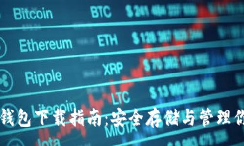 :

比特币银行钱包下载指南：安全存储与管理你的虚拟资产