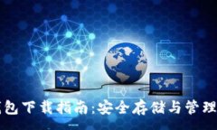 :比特币银行钱包下载指南