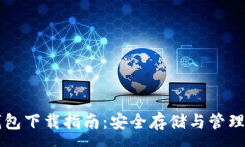 :

比特币银行钱包下载指南：安全存储与管理你的虚拟资产