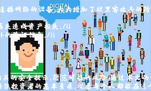 
  极客钱包：如何安全购买USDT指南/ 

关键词
 guanjianci 极客钱包, 购买USDT, 数字货币, 安全交易/guanjianci 

引言
随着区块链技术的发展和数字资产的崛起，越来越多的人开始接触并参与加密货币的投资。而作为数字货币市场中最稳健的货币之一，USDT（Tether）以其与美元1:1的挂钩汇率，成为了投资者、交易者甚至日常用户普遍青睐的选择之一。
本文将重点介绍极客钱包这一数字钱包，探讨它是否支持USDT购买，操作流程，以及如何确保交易的安全性。同时，我们也会回答一些常见问题，帮助用户更好地理解数字货币的购买流程，增强他们的信心。

极客钱包简介
极客钱包是一款专注于数字资产管理的钱包应用程序，支持多种主流数字货币的存储、交易，且拥有友好的用户界面和较高的安全性。极客钱包不仅提供资产存储服务，还具备交易功能，让用户能够在一个平台上方便地管理自己的数字资产。
在极客钱包中，用户可以通过多种方式进行充值、提现和购买数字货币，包括USDT。为了确保用户的资金安全，极客钱包采用了多重安全保护措施，如私钥管理、身份验证等，旨在为用户提供一个安全、稳定的交易环境。

是否可以在极客钱包购买USDT？
是的，用户可以在极客钱包中购买USDT。极客钱包提供了简单易用的购买流程，用户只需要进行身份验证，绑定支付方式，就可以通过极客钱包购买USDT了。极客钱包支持多种支付方式，包括银行卡转账、支付宝、微信等，极大地方便了用户。
在购买之前，用户需要确保他们的极客钱包已完成注册并通过身份验证。这是为了确保交易的安全性并符合当地的监管要求。验证通过后，用户可以选择购买USDT的数量，并选择支付方式进行支付。

如何在极客钱包上购买USDT？
在极客钱包购买USDT的步骤相对简单，以下是详细的操作流程：
ol
    listrong注册与登录：/strong在极客钱包的官方网站或应用商店下载并安装极客钱包，完成注册并登录账户。/li
    listrong身份验证：/strong进入个人中心进行身份信息的填写和验证，通常需要提供身份证明材料。/li
    listrong绑定支付方式：/strong根据提示绑定用户的银行卡、支付宝或微信等支付方式，以便进行资金的充值和购买。/li
    listrong购买USDT：/strong进入交易页面，选择USDT作为购买的数字货币，输入要购买的数量，然后确认金额与手续费，选择已绑定的支付方式进行支付。/li
    listrong确认交易：/strong支付完成后，用户会收到交易成功的通知，USDT会即时到账或者按照平台的处理时间到账。/li
/ol
整个流程通常较为流畅，用户只需按照步骤操作即可完成购买USDT。

交易安全性与风险防范
交易的安全是用户在进行数字货币买卖时最为关心的问题。极客钱包为了保护用户的资金和资产，采取了多种安全措施：
ul
    listrong私钥管理：/strong极客钱包采用分层加密技术，用户的私钥始终保存在用户本地，而不在服务器存储，降低了被黑客攻击的风险。/li
    listrong身份验证：/strong在注册和进行重要操作时，要求用户进行多重身份验证，如短信验证码、身份认证等，确保用户的账户安全。/li
    listrong实时监控：/strong极客钱包对交易进行实时监控，在发现异常交易时会及时通知用户，避免财产损失。/li
    listrong教育用户：/strong极客钱包还定期会向用户推送关于安全交易的知识，帮助他们增强防范风险的能力。/li
/ul

常见问题解答

问题1: 在极客钱包购买USDT是否有手续费？
在极客钱包进行USDT交易时，通常会产生一定的手续费。这是因为在交易过程中，平台需要处理支付和转账的相关费用。这些费用包括但不限于支付网关费用、区块链交易费用等。
手续费的具体金额通常会根据市场情况、交易量以及用户的交易方式等因素而有所不同。一般来说，用户在进行交易时会提前看到相关的费用说明。为了降低交易的成本，用户可以在交易金额较大时进行一次性购买，以减少多次小额交易带来的手续费。

问题2: 极客钱包支持哪些支付方式购买USDT？
极客钱包提供了多种支付方式，支持用户通过便利的方式购买USDT，常见的支付方式包括：
ul
    listrong银行卡：/strong用户可以直接使用银行卡进行充值，方便快捷。/li
    listrong支付宝：/strong支持用户通过支付宝账户进行支付，适合大部分用户日常使用。/li
    listrong微信支付：/strong用户同样可以通过微信进行支付，便于快速完成交易。/li
/ul
根据用户所在地区的不同，支付方式可能有所差异，具体以极客钱包的官方说明为准。在选择支付方式时，用户应尽量选择自己常用且信任的付款方式，以提高支付的安全性。

问题3: 购买USDT有哪些注意事项？
在极客钱包购买USDT时，用户需要注意以下几点：
ul
    listrong确认账户安全：/strong确保自己的极客钱包账户信息和密码安全，不要随便分享，定期更换密码以提高安全性。/li
    listrong核对交易金额：/strong在确认交易前，一定要仔细核对购买的USDT数量和支付金额，确保无误。/li
    listrong了解市场行情：/strong买入USDT时，最好对市场行情有一定的了解，避免在行情不佳的情况下进行交易。/li
    listrong尽量一次性购买：/strong考虑到手续费的影响，尽量选择较大的交易金额一次性购买USDT。/li
/ul
通过这些注意事项，用户能够进一步保障交易的顺利进行及资金的安全。

问题4: 极客钱包的客户支持如何？
极客钱包提供了全面的客户支持服务，用户在使用过程中如遇到问题，可以通过以下渠道获得帮助：
ul
    listrong在线客服：/strong用户可以通过极客钱包的官方网站找到在线客服功能，与客服人员实时沟通解决问题。/li
    listrong帮助中心：/strong极客钱包设置了丰富的帮助中心，用户可以查阅常见问题及相关的解决方案。/li
    listrong社区支持：/strong用户还可以加入极客钱包的官方社区，与其他用户互相交流和分享经验。/li
/ul
总体来说，极客钱包致力于为用户提供良好的服务支持，确保用户在使用过程中的疑问能够及时得到解答。

问题5: 如何确保购买USDT后保管安全？
在购买USDT后，如何妥善保管是每个用户必须面对的重要问题。以下是一些保管USDT的建议：
ul
    listrong使用冷钱包：/strong对于长期持有的USDT，用户可以考虑将其转移到冷钱包中，冷钱包是未连接网络的设备，大大增加了被黑客攻击的防护能力。/li
    listrong定期检查资产：/strong定期登陆极客钱包检查USDT的状态，及时发现并处理异常情况。/li
    listrong备份钱包信息：/strong将极客钱包的助记词、私钥等重要信息进行妥善备份，防止因遗忘或丢失造成资产损失。/li
    listrong启用双重认证：/strong为了增加安全性，用户可以在账户中启用双重认证，登录时需提供额外的验证信息。/li
/ul
通过上述方式，可以有效提升USDT的安全性，保护用户的财产不受损失。

结论
极客钱包作为一款功能强大的数字资产管理工具，允许用户方便地购买USDT。在进行购买时，用户需遵循相关的安全提示，防范可能的风险。通过本文的介绍，相信消费者能够更好地理解如何在极客钱包购买USDT，并且在数字货币的投资旅程中走得更加稳健。
希望大家在购买和管理数字资产时，都能够做到安全第一，理性投资。随着市场的不断演变，学习与适应是每位投资者的基本素质，祝愿每个人都能在这个新兴的数字货币世界中找到属于自己的成功。