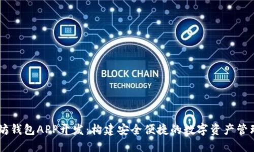 以太坊钱包APP开发：构建安全便捷的数字资产管理平台