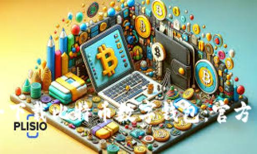 如何安全下载比特币数字钱包：官方网站指南