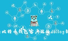 如何解决比特币钱包客户