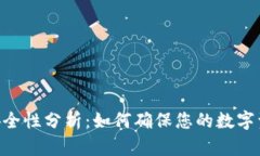 BK钱包安全性分析：如何确