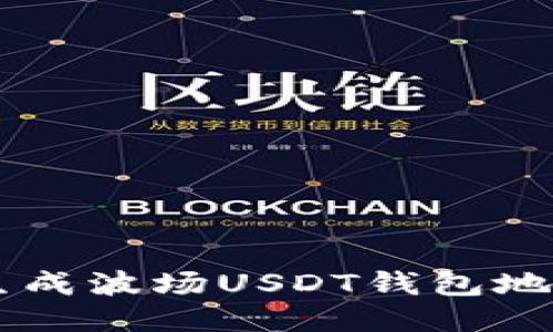  如何快速生成波场USDT钱包地址：全面指南