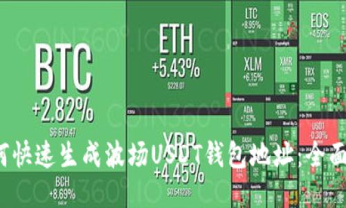  如何快速生成波场USDT钱包地址：全面指南