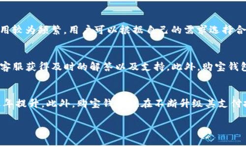    购宝钱包安全吗？全面解析与安全指南  / 
 guanjianci  购宝钱包, 钱包安全, 电子支付, 数字货币  /guanjianci 

随着数字经济的发展，电子支付及钱包应用变得越来越普及，其中购宝钱包作为一种新兴的支付工具，受到越来越多用户的关注。那么，购宝钱包到底安全吗？本篇文章将详尽分析购宝钱包的安全性、潜在风险以及如何保护自己的资产，同时回答一些相关的问题，帮助用户在使用购宝钱包时保持安全意识。

购宝钱包的基本概念
购宝钱包是一款集成电子支付、数字货币钱包等多种功能的应用程序，其旨在为用户提供方便、快捷的支付体验。用户可以通过购宝钱包进行在线购物、转账、充值等操作。同时，购宝钱包也提供了一定的理财功能，使用户能够通过投资获取收益。

购宝钱包的安全性分析
在探讨购宝钱包的安全性时，我们需要从多个角度进行分析，包括用户数据安全、资金安全、技术安全等。
首先，用户数据安全是购宝钱包安全体系的重要组成部分。购宝钱包在用户注册和使用过程中，会收集用户的个人信息，如手机号、电子邮件地址等。为了保护用户信息的隐私，购宝钱包采用先进的数据加密技术，确保用户信息不会被非法获取。
其次，资金安全也是用户最为关心的问题。购宝钱包通常与用户的银行账户相连，每次交易时都需要经过多重验证机制，从而降低了账户被盗用的风险。此外，购宝钱包会对异常交易进行监控，一旦发现可疑活动，系统会立即通知用户，保障其资金安全。
最后，技术安全是购宝钱包的另一重要保障。购宝钱包采用安全的服务器架构，确保用户信息和资金的存储环境安全。购宝钱包定期进行安全测试和漏洞修复，以应对可能的网络攻击，确保其系统的运行安全。

购宝钱包可能存在的风险
虽然购宝钱包具有多重安全措施，但仍然不可避免地存在一些潜在风险。首先，由于购宝钱包是一种电子支付工具，用户需要提供个人信息和银行卡信息，若不慎泄露这些信息，将可能面临账号被盗或者资金被转移的风险。
另一个风险是技术风险。购宝钱包作为一款依赖于互联网的应用，可能会遭遇网络攻击，例如DDoS攻击、钓鱼攻击等，这些攻击可能导致用户信息泄露或资金损失。
此外，购宝钱包的安全性还与用户的使用习惯密切相关。例如，一些用户可能会使用弱密码，或在不安全的Wi-Fi环境中进行交易，这些不安全的使用习惯都可能使账户面临更大的风险。

如何保护自己在购宝钱包的安全
为了保护自己在购宝钱包的安全，用户可以采取以下几种方法。首先，保护个人信息。在注册购宝钱包时，用户仅需要提供必要的个人信息，避免泄露过多的私人信息。
其次，设置强密码。用户在设置密码时，应该使用大小写字母、数字和特殊字符的组合，增强密码的复杂性。同时，可以定期更改密码，以进一步提升安全性。
另外，用户在登录购宝钱包时，应尽量避免使用公共Wi-Fi网络，确保在安全的网络环境中进行在线交易，这样可以减少信息被截获的风险。
最后，启用双重身份验证。购宝钱包通常会提供双重身份验证功能，用户应主动启用此功能，通过手机验证码等方式增加账户的安全性。

购宝钱包的法律风险
使用购宝钱包的用户需要注意法律风险。一方面，购宝钱包的使用受到法律法规的监管，用户在进行交易时必须遵循相关的法律规定。比如，涉及大额资金的转账需要遵循反洗钱法规。
另一方面，购宝钱包作为一种金融工具，其运营方也需遵守金融服务的相关法律法规，如果购宝钱包的运营方出现违规操作，可能给用户带来损失。

结论
综上所述，购宝钱包在安全性上具备多重防护措施，但用户仍需保持警惕。了解购宝钱包的基本概念、常见风险及安全保护措施，将有助于用户安全地使用此款电子支付工具。

相关问题探讨
在探讨购宝钱包时，用户可能会有以下五个疑问：

1. 购宝钱包的用户评价如何？
购宝钱包自推出以来，用户评价普遍较好，许多人认为它提供了方便快捷的支付体验。然而，也有部分用户反映过存在的充值、提现等时间较长的问题。此外，用户对客服的响应速度和服务态度也提出了一些建议。为此，购宝钱包团队不断服务体验，力求在不断提高用户满意度的同时，增强其产品的竞争力。

2. 购宝钱包的费用结构是怎样的？
购宝钱包在使用上会有一定的费用结构，包括充值、提现、交易等操作的手续费。这些费用一般会在用户使用前告知用户，有些服务如在线购物可能会享受免手续费的优惠。用户在使用前最好熟悉费用结构，以避免因费用问题造成不必要的损失。此外，购宝钱包也会不定期推出一些活动，通过活动获取优惠或奖励。

3. 购宝钱包是否有冷钱包和热钱包功能？
购宝钱包通常具备冷钱包和热钱包的功能，冷钱包主要用于存储大量资金，安全性相对较高，适合长期持有；而热钱包则适合于日常交易，使用较为频繁。用户可以根据自己的需求选择合适的钱包类型，从而更好地管理自己的资金。同时，用户还可以根据内置的理财功能进行投资，从而获取更多的收益。

4. 购宝钱包的技术支持情况如何？
购宝钱包的技术支持相对完善，提供了多渠道的客服支持，无论是通过电话、在线客服还是邮件均可获得帮助。遇到技术问题时，用户可通过客服获得及时的解答以及支持。此外，购宝钱包也会定期对其技术团队进行培训，确保技术人员及时掌握新技术、新知识，从而提升服务质量。

5. 购宝钱包未来发展的前景如何？
鉴于数字支付市场的快速发展，购宝钱包未来的发展前景被广泛看好。随着用户对电子支付的接受度逐渐提高，购宝钱包的市场份额有望逐年提升。此外，购宝钱包也在不断升级其支付技术，并计划推出更多增值服务，以吸引更多用户。整体来看，如果购宝钱包能够继续创新并保持良好的用户体验，将会获得更大的市场机会。

以上是关于购宝钱包安全性及用户关注的问题的详细分析，希望对广大用户在选择和使用购宝钱包时有所帮助。